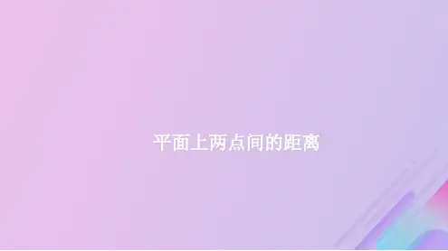 2021年高中数学第2章平面解析几何初步2.1.5平面上两点间的距离课件8苏教版必修2