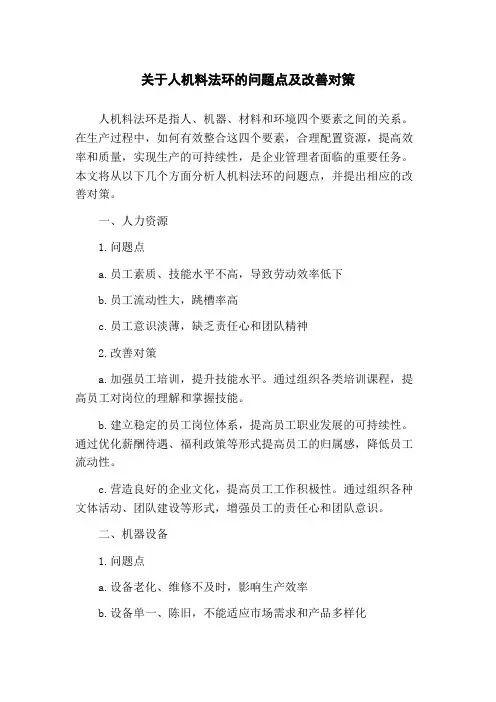 关于人机料法环的问题点及改善对策