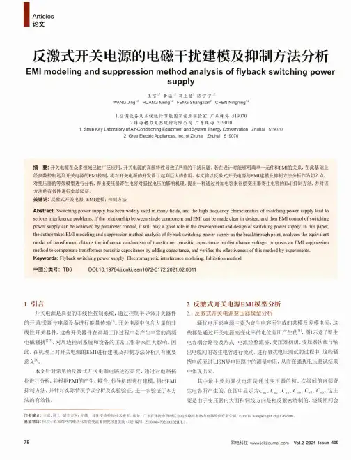 反激式开关电源的电磁干扰建模及抑制方法分析