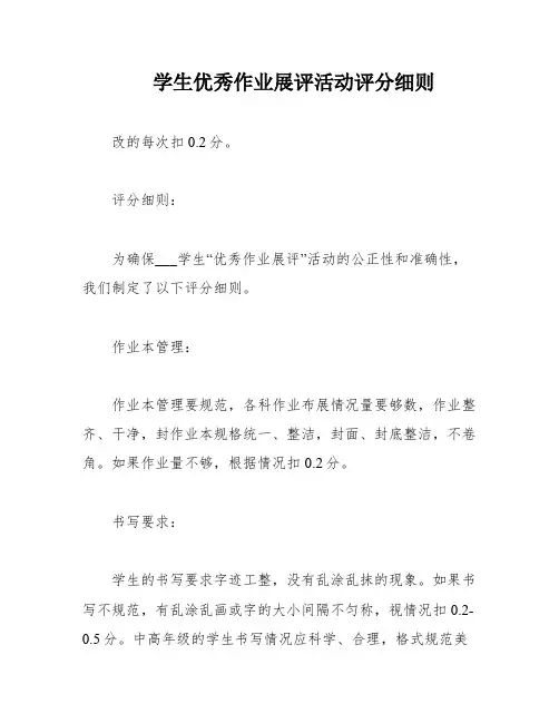 学生优秀作业展评活动评分细则
