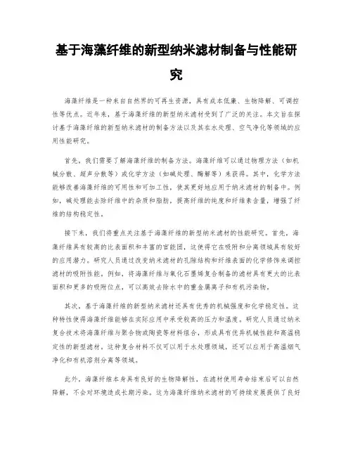 基于海藻纤维的新型纳米滤材制备与性能研究