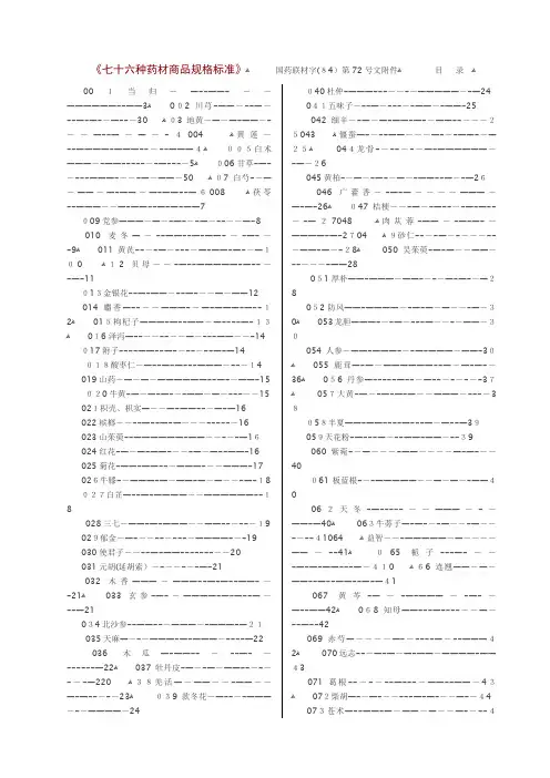 七十六种药材商品规格标准