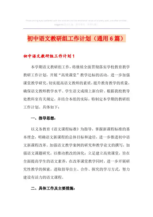 初中语文教研组工作计划(通用6篇)