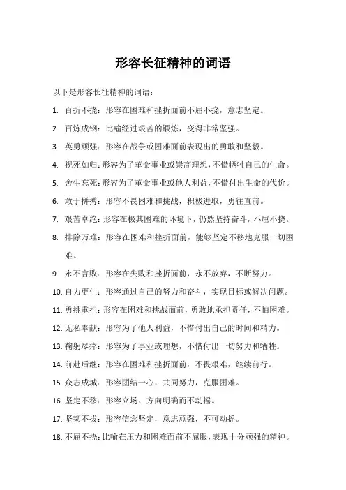 形容长征精神的词语