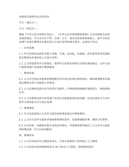 电器售后维修外包合同范本