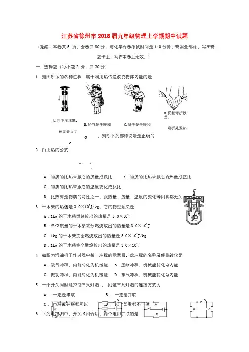 江苏省徐州市2018届九年级物理上学期期中试题苏科版20171229239