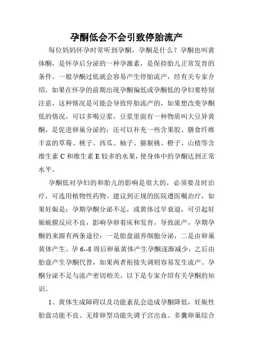 孕酮低会不会引致停胎流产