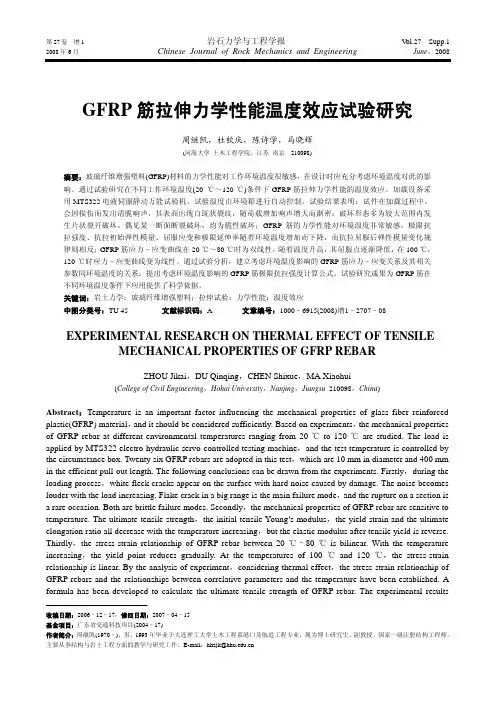 GFRP筋拉伸力学性能温度效应试验研究