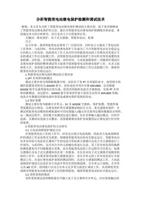 分析智能变电站继电保护检测和调试技术