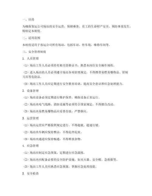 客运公司场站安全管理制度