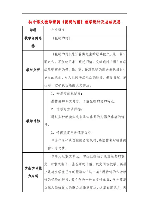 初中语文教学课例《昆明的雨》教学设计及总结反思