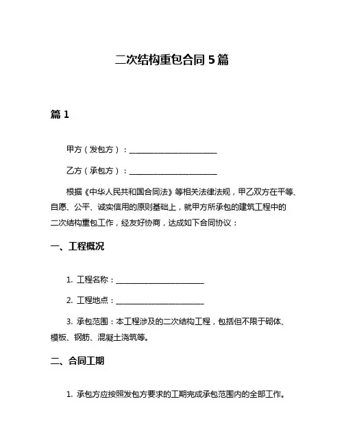 二次结构重包合同5篇