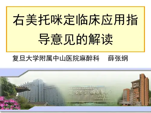 右美托咪定临床应用指导意见