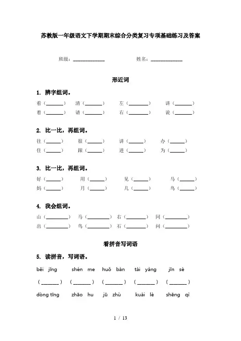 苏教版一年级语文下学期期末综合分类复习专项基础练习及答案