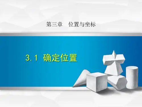 北师大版八年级数学上册《确定位置》位置与坐标PPT