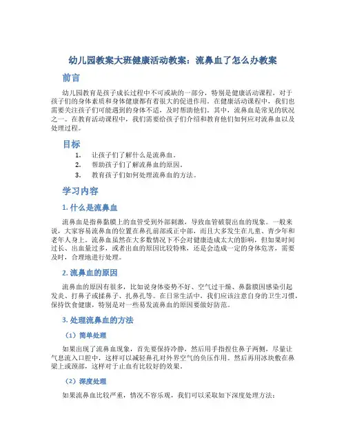 幼儿园教案大班健康活动教案：流鼻血了怎么办教案