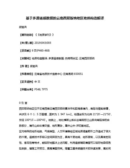 基于多源遥感数据的云南西双版纳地区地质构造解译