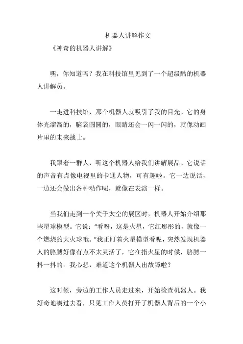 机器人讲解作文