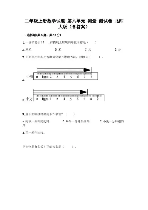 二年级上册数学试题-第六单元 测量 测试卷-北师大版(含答案)