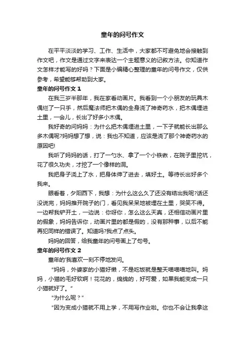 童年的问号作文