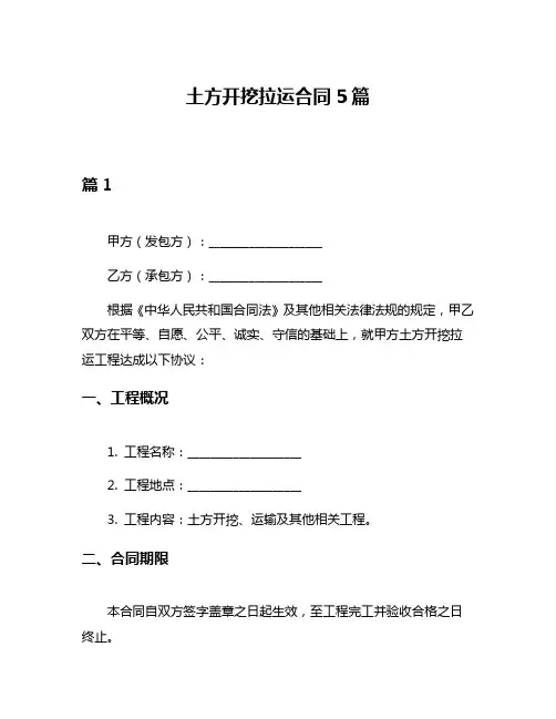 土方开挖拉运合同5篇