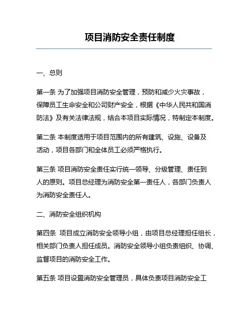 项目消防安全责任制度
