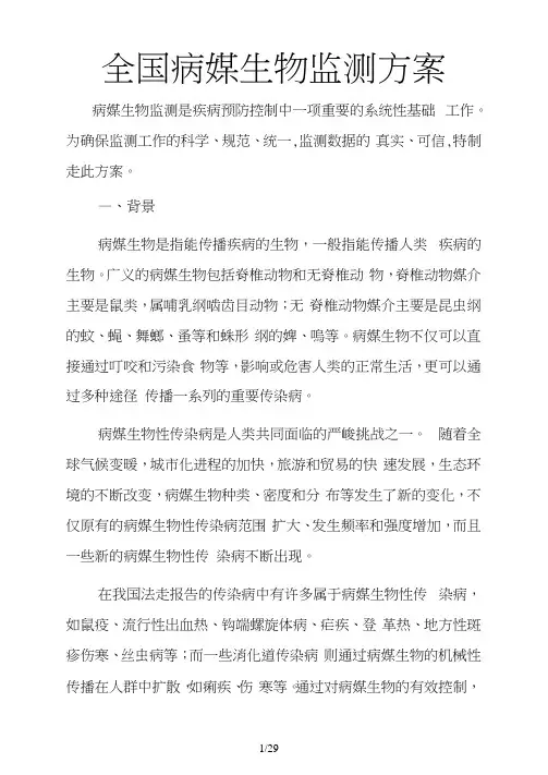 全国病媒生物监测方案2016版