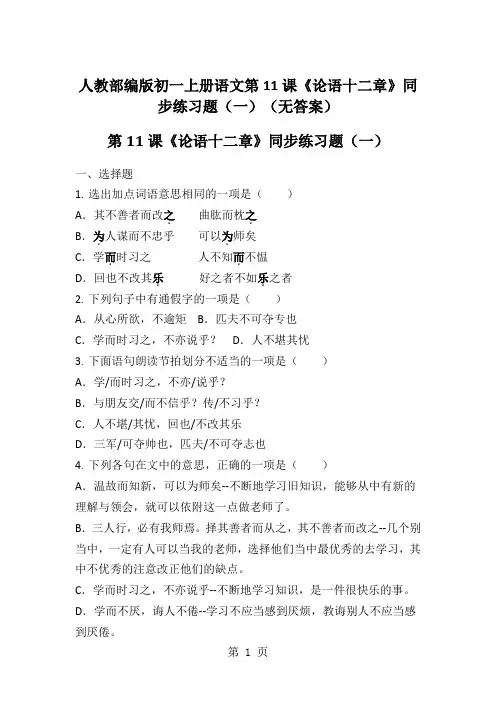 人教部编版初一上册语文第11课《论语十二章》同步练习题(一)(无答案)