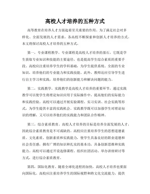 高校人才培养的五种方式