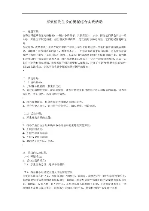 探索植物生长的奥秘综合实践活动