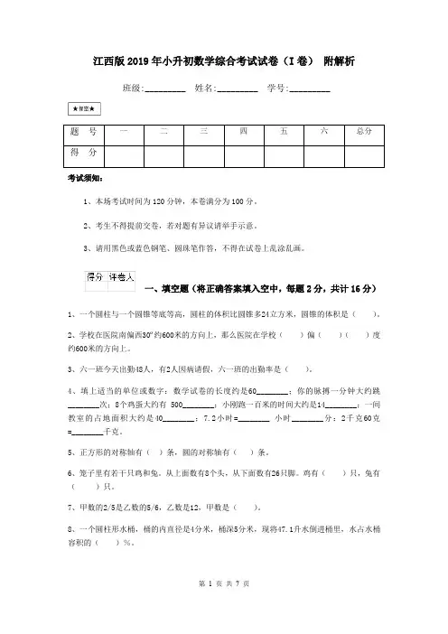江西版2019年小升初数学综合考试试卷(I卷) 附解析