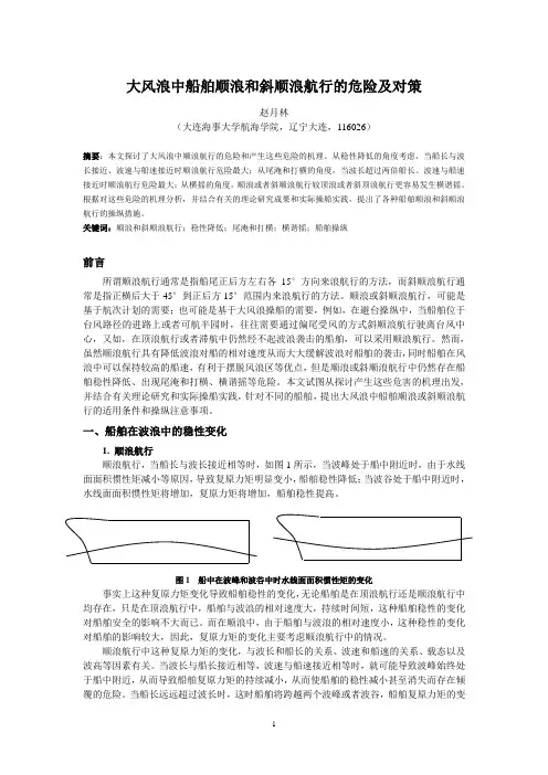 大风浪中船舶顺浪斜顺浪航行的危险及对策