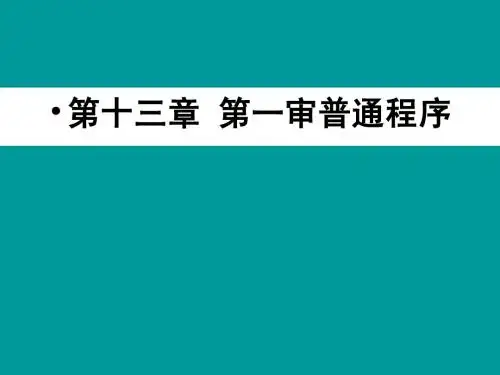 一审普通程序