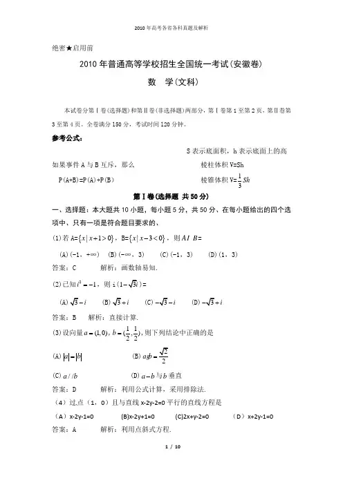 2010年全国高考文科数学试题及答案-安徽