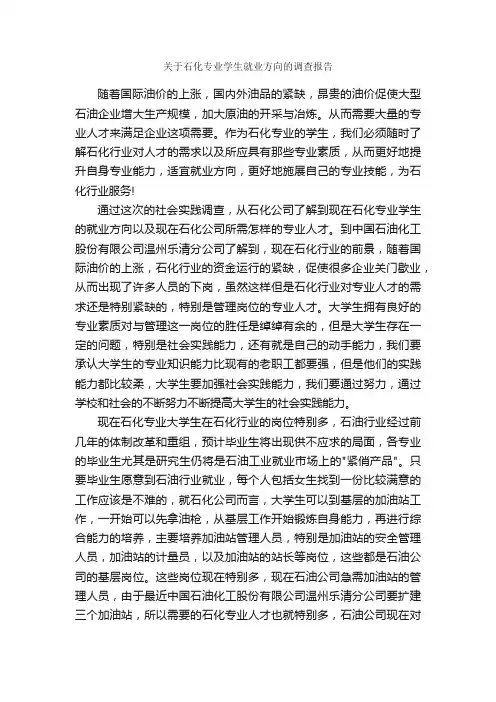 关于石化专业学生就业方向的调查报告_调查报告_