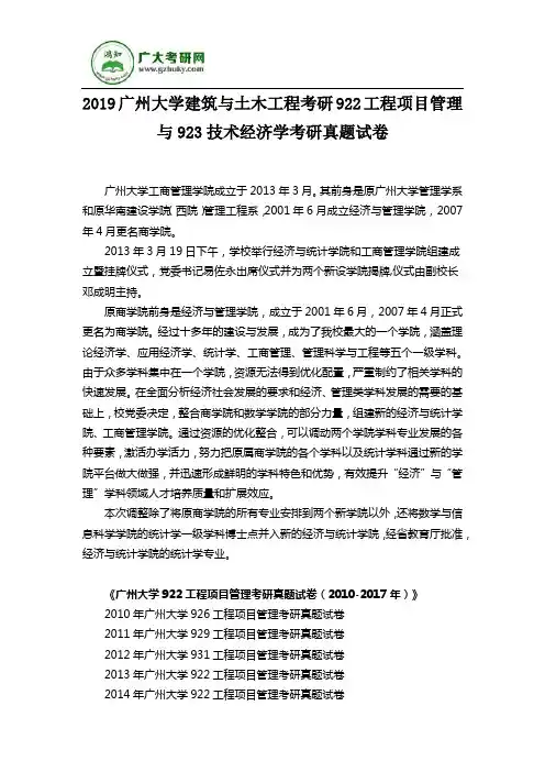 2019广州大学建筑与土木工程考研922工程项目管理与923技术经济学考研真题试卷
