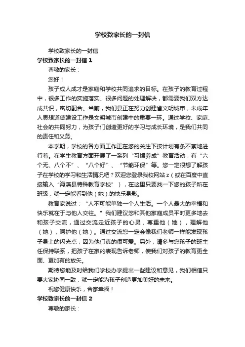 学校致家长的一封信 2