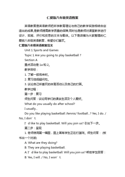 仁爱版八年级英语教案