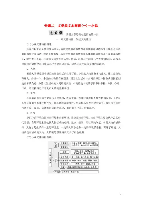 2018年高考语文一轮复习第一板块现代文阅读专题二文学类文本阅读(一)-小说讲学案!