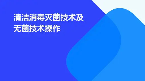 清洁消毒灭菌技术及无菌技术操作