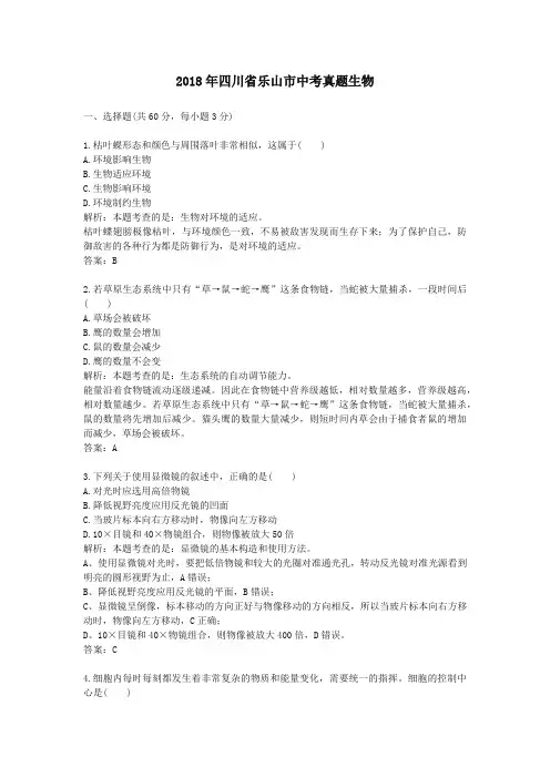 【精校】2018年四川省乐山市中考真题生物