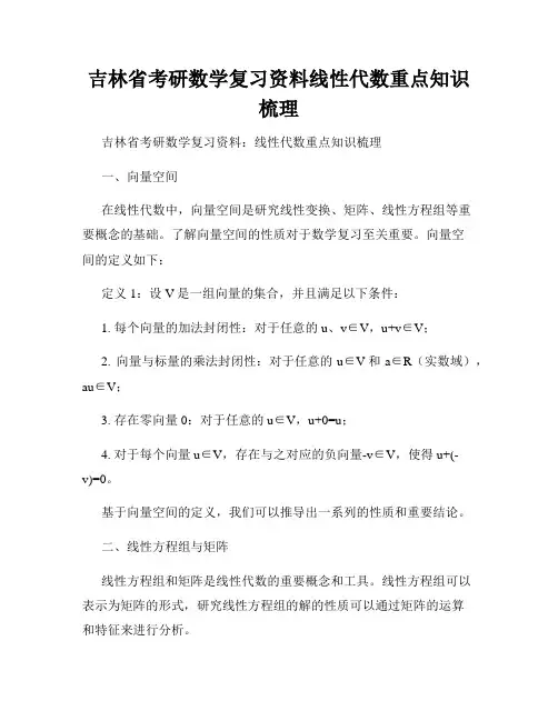 吉林省考研数学复习资料线性代数重点知识梳理