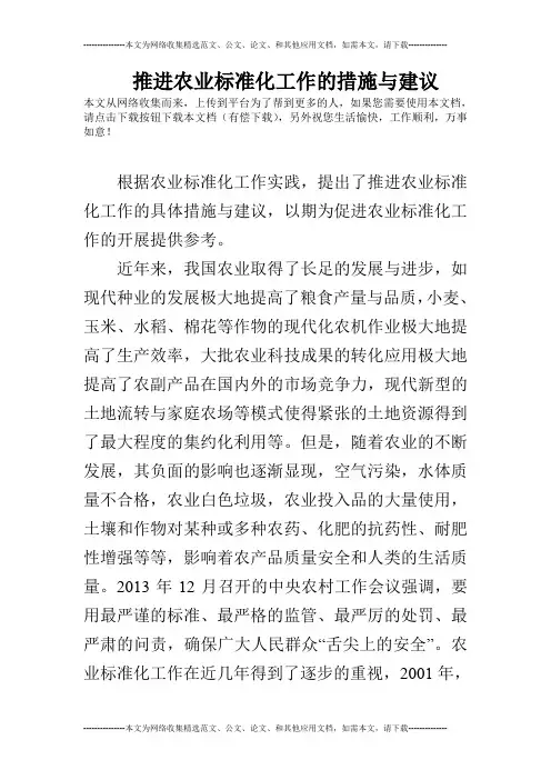 推进农业标准化工作的措施与建议