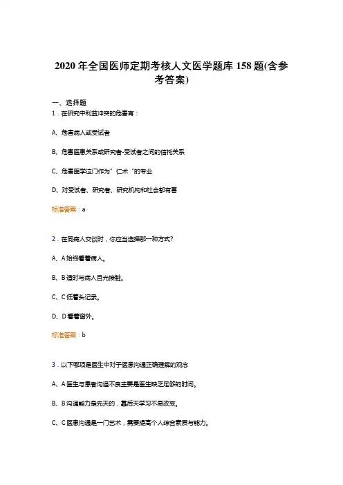 精选新版2020年全国医师定期考核人文医学考核题库158题(含标准答案)