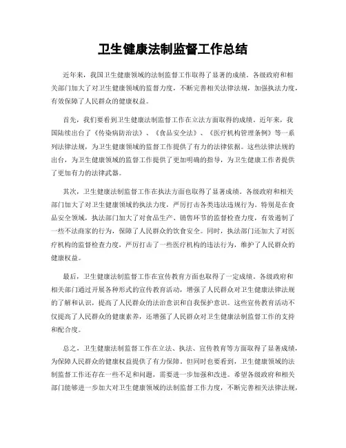 卫生健康法制监督工作总结