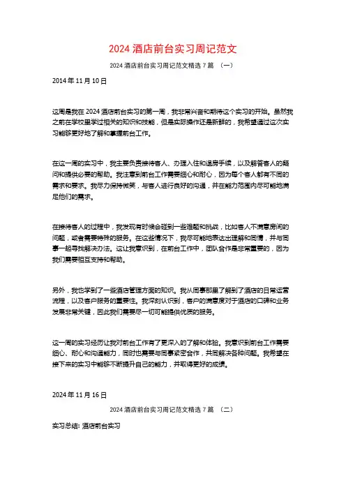 2024酒店前台实习周记范文7篇