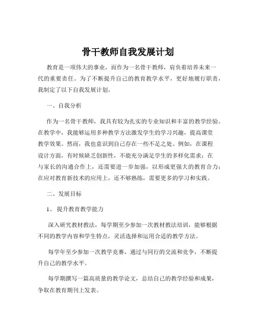 骨干教师自我发展计划