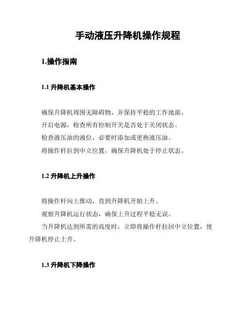 手动液压升降机操作规程