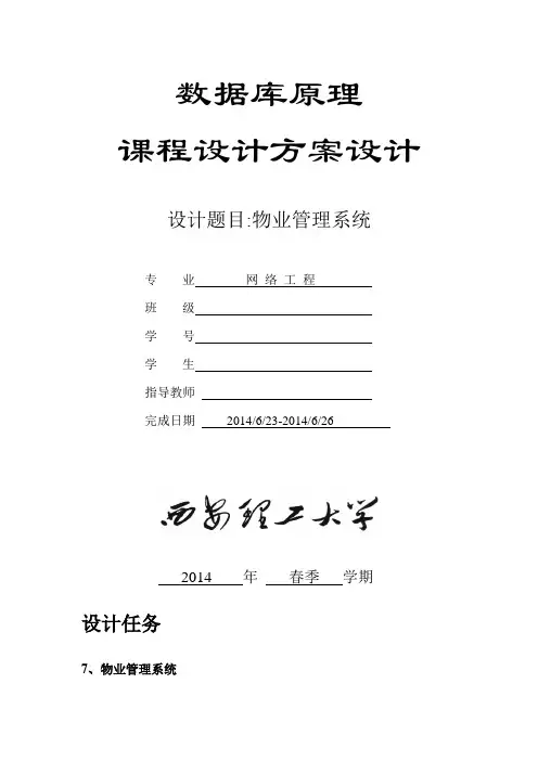 物业管理系统数据库课设报告(附完整C#代码)