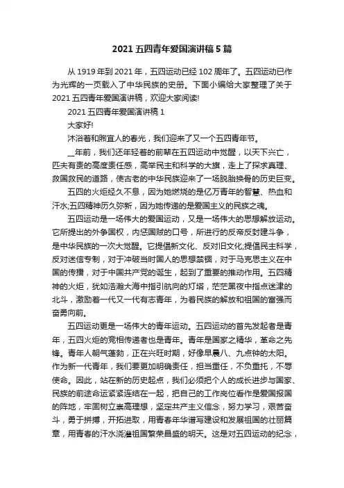 2021五四青年爱国演讲稿5篇